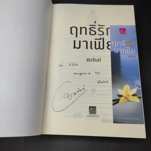 ฤทธิ์รักมาเฟีย - ชมจันท์ รูปที่ 9
