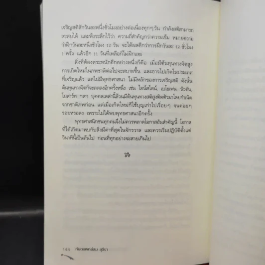 ไอน์สไตน์พบ พระพุทธเจ้าเห็น เล่ม 1-2 - ทันตแพทย์สม สุจีรา รูปที่ 17
