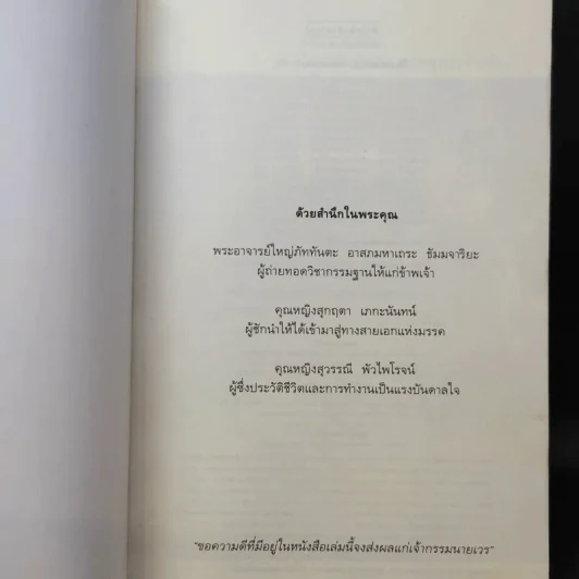 ไอน์สไตน์พบ พระพุทธเจ้าเห็น เล่ม 1-2 - ทันตแพทย์สม สุจีรา รูปที่ 9