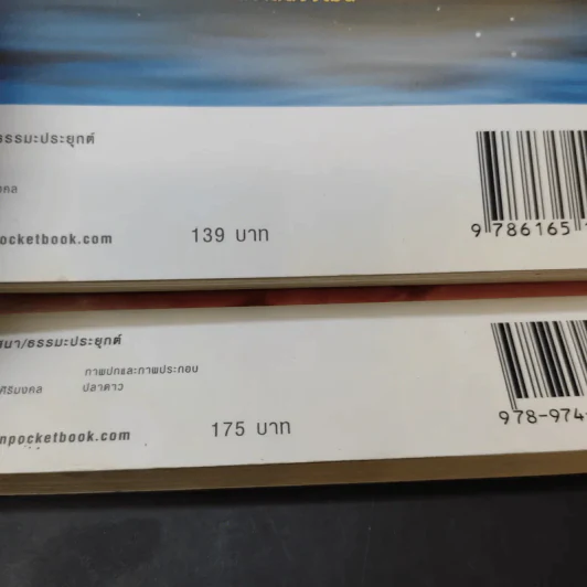 ไอน์สไตน์พบ พระพุทธเจ้าเห็น เล่ม 1-2 - ทันตแพทย์สม สุจีรา รูปที่ 18