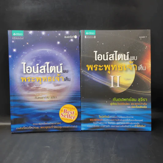 ไอน์สไตน์พบ พระพุทธเจ้าเห็น เล่ม 1-2 - ทันตแพทย์สม สุจีรา รูปที่ 1