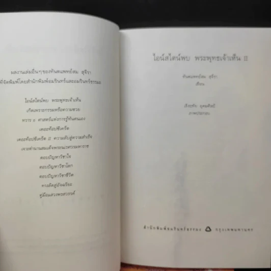 ไอน์สไตน์พบ พระพุทธเจ้าเห็น เล่ม 1-2 - ทันตแพทย์สม สุจีรา รูปที่ 13