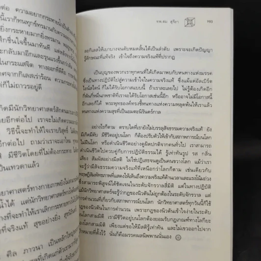 ไอน์สไตน์พบ พระพุทธเจ้าเห็น เล่ม 1-2 - ทันตแพทย์สม สุจีรา รูปที่ 12