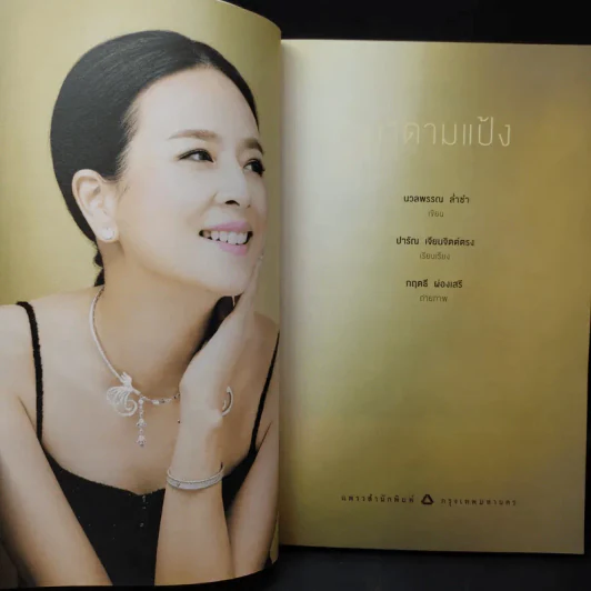 มาดามแป้ง - นวลพรรณ ล่ำซ่ำ รูปที่ 10