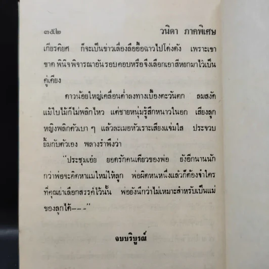 วนิดา 3 เล่มจบ - วรรณสิริ รูปที่ 14