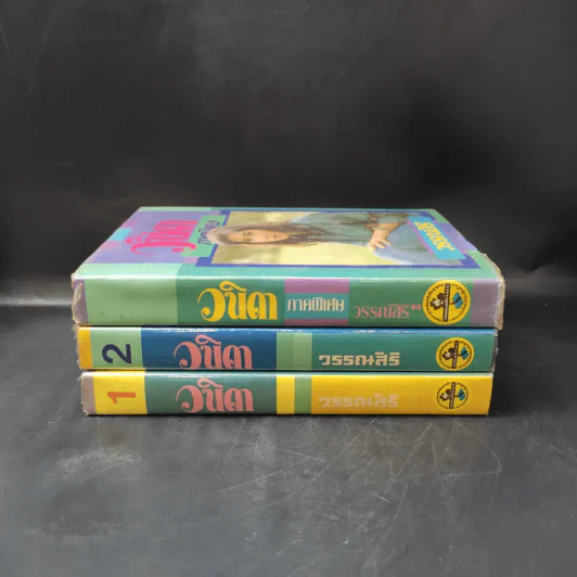วนิดา 3 เล่มจบ - วรรณสิริ รูปที่ 2