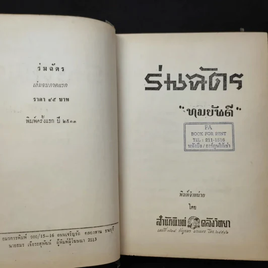 ร่มฉัตร (เล่มจบภาคแรก) - ทมยันตี รูปที่ 9