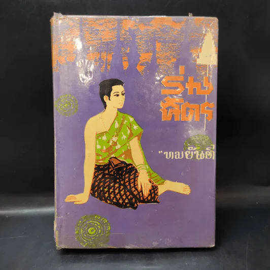 ร่มฉัตร (เล่มจบภาคแรก) - ทมยันตี รูปที่ 1