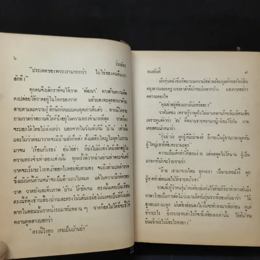 ร่มฉัตร (เล่มจบภาคแรก) - ทมยันตี รูปที่ 11