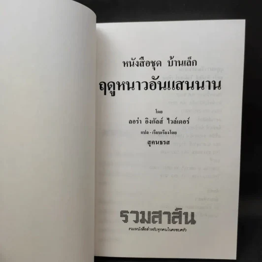 ชุด Box Set บ้านเล็กในป่าใหญ่ รูปที่ 14