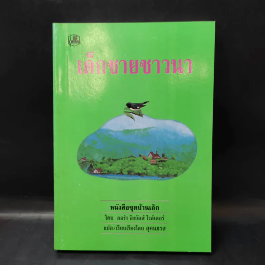 ชุด Box Set บ้านเล็กในป่าใหญ่ รูปที่ 16