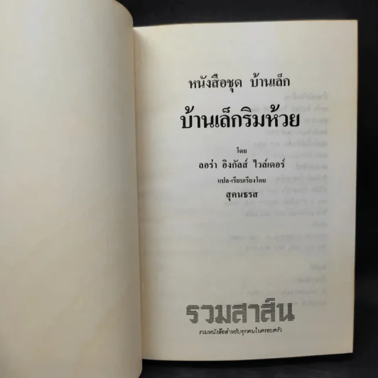 ชุด Box Set บ้านเล็กในป่าใหญ่ รูปที่ 29