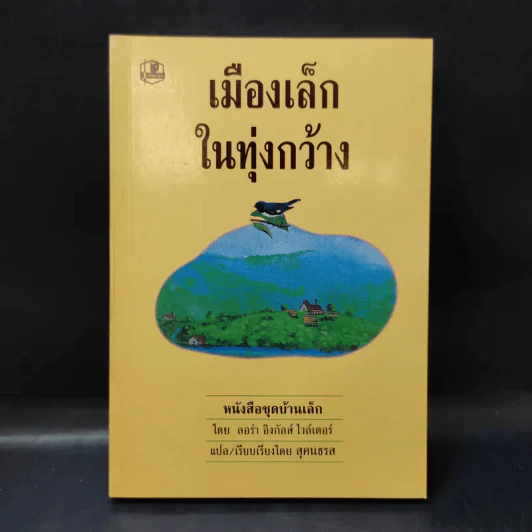 ชุด Box Set บ้านเล็กในป่าใหญ่ รูปที่ 22