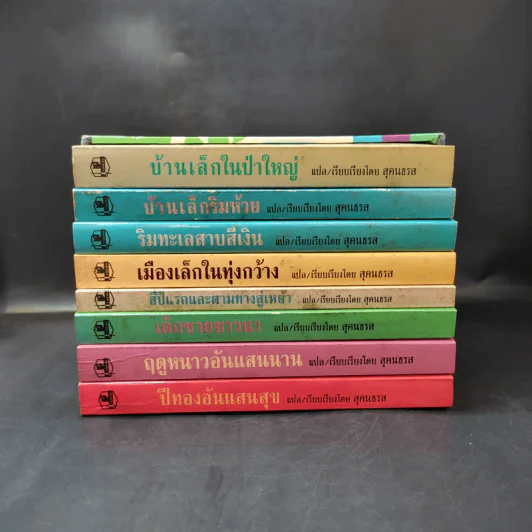 ชุด Box Set บ้านเล็กในป่าใหญ่ รูปที่ 3