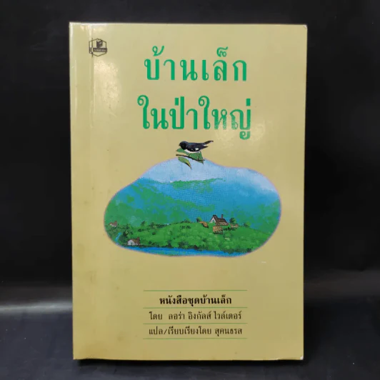 ชุด Box Set บ้านเล็กในป่าใหญ่ รูปที่ 31