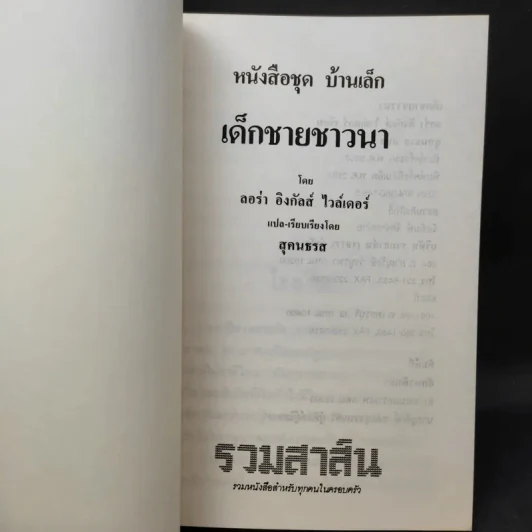 ชุด Box Set บ้านเล็กในป่าใหญ่ รูปที่ 17