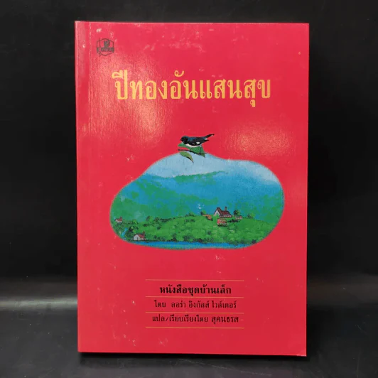 ชุด Box Set บ้านเล็กในป่าใหญ่ รูปที่ 10