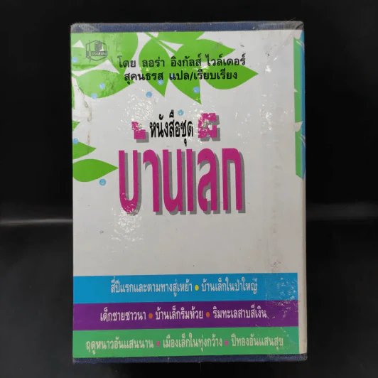 ชุด Box Set บ้านเล็กในป่าใหญ่ รูปที่ 1
