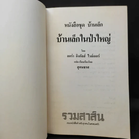 ชุด Box Set บ้านเล็กในป่าใหญ่ รูปที่ 32