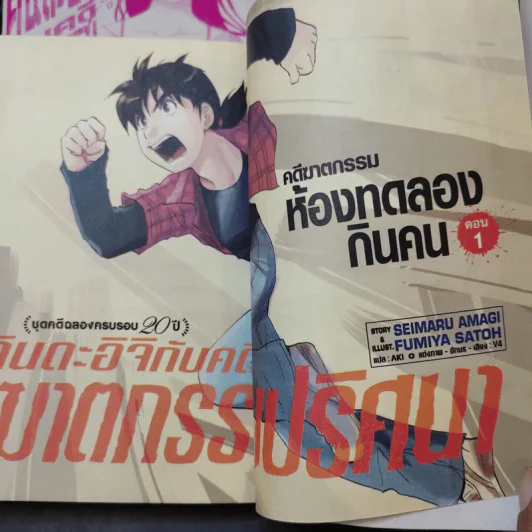 คินดะอิจิกับคดีฆาตกรรมปริศนา ชุดคดีฉลองครบรอบ 20 ปี เล่ม 1-4 รูปที่ 9