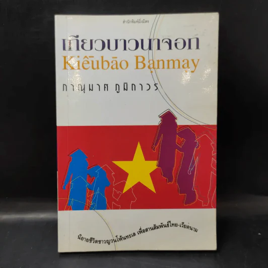 เกียวบาวนาจอก - ภาณุมาศ ภูมิถาวร รูปที่ 1