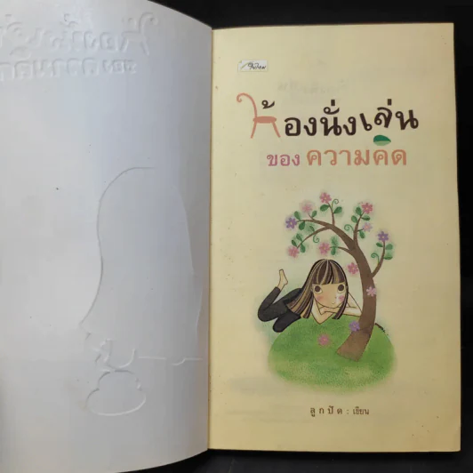 ห้องนั่งเล่นของความคิด - ลูกปัด รูปที่ 9