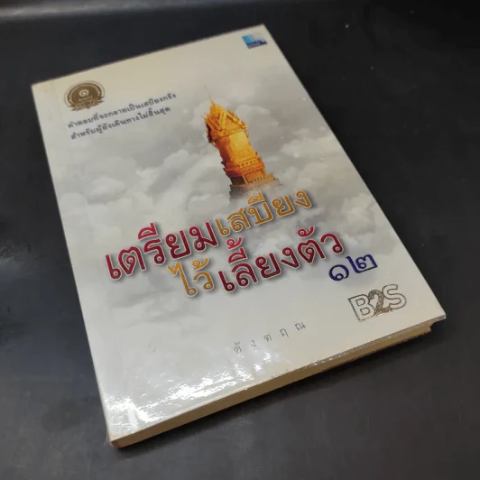 เตรียมเสบียงไว้เลี้ยงตัว 12 - ดังตฤณ รูปที่ 8