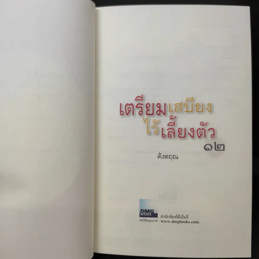 เตรียมเสบียงไว้เลี้ยงตัว 12 - ดังตฤณ รูปที่ 9