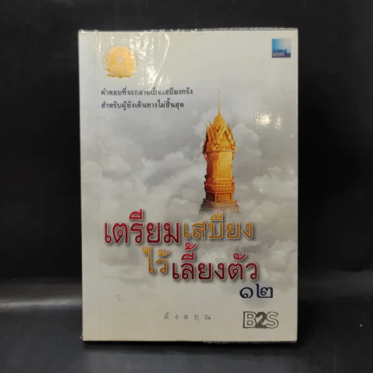 เตรียมเสบียงไว้เลี้ยงตัว 12 - ดังตฤณ รูปที่ 1