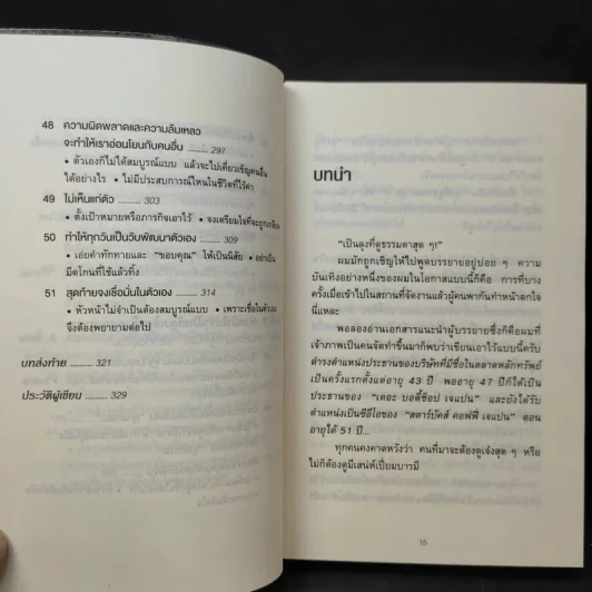 51 วิธีคิดของหัวหน้าที่ลูกน้องอยากทำงานด้วย - อิวะตะ มัตสึโอะ รูปที่ 14
