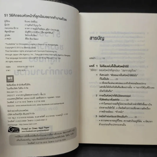 51 วิธีคิดของหัวหน้าที่ลูกน้องอยากทำงานด้วย - อิวะตะ มัตสึโอะ รูปที่ 9