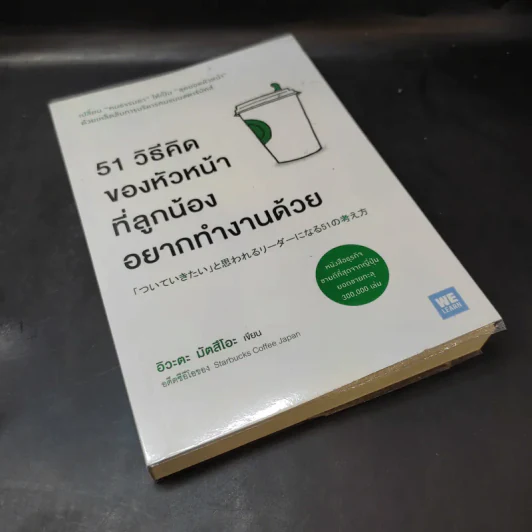 51 วิธีคิดของหัวหน้าที่ลูกน้องอยากทำงานด้วย - อิวะตะ มัตสึโอะ รูปที่ 8