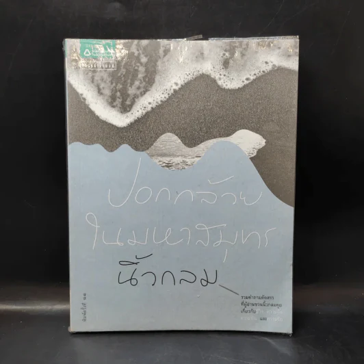 ปอกกล้วยในมหาสมุทร - นิ้วกลม รูปที่ 1
