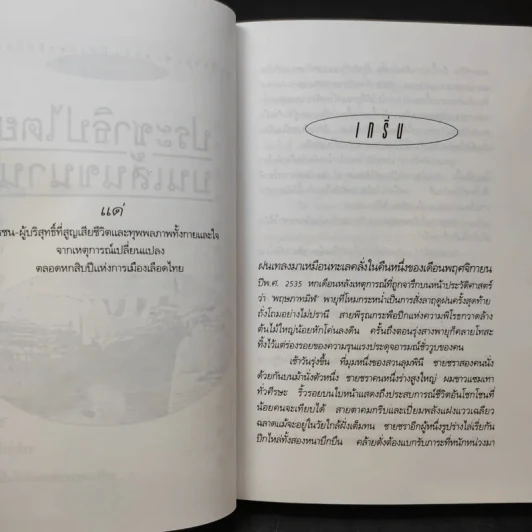 ประชาธิปไตยบนเส้นขนาน - วินทร์ เลียววาริณ รูปที่ 13