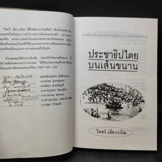 ประชาธิปไตยบนเส้นขนาน - วินทร์ เลียววาริณ รูปที่ 10