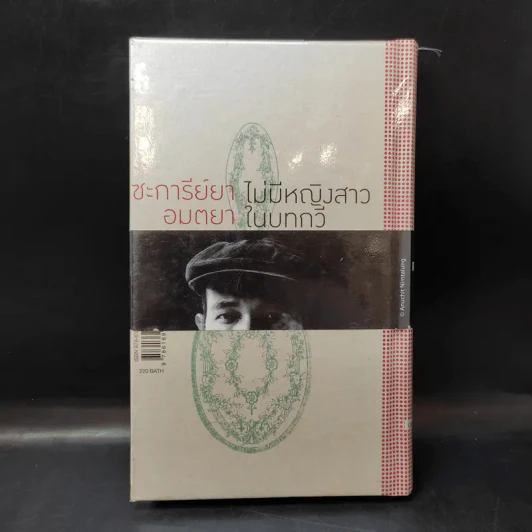 ไม่มีหญิงสาวในบทกวี - ซะการีย์ยา อมตยา รูปที่ 2