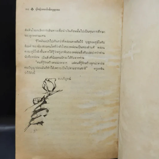 ผู้หญิงคนนั้นชื่อ บุญรอด - โบตั๋น รูปที่ 13