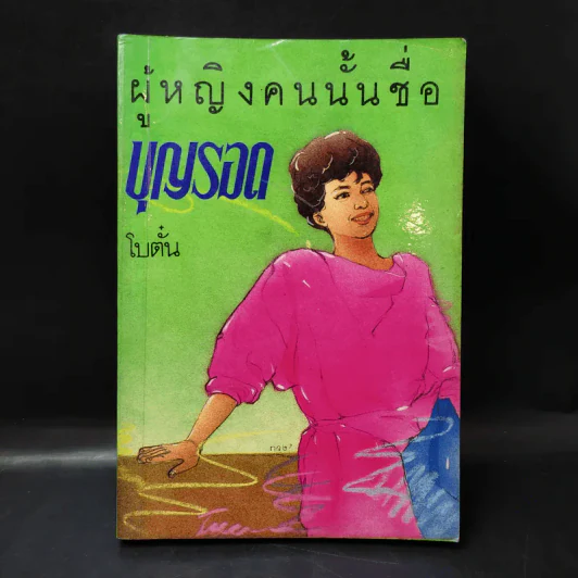 ผู้หญิงคนนั้นชื่อ บุญรอด - โบตั๋น รูปที่ 1