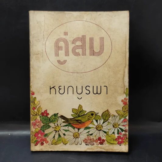คู่สม - หยก บูรพา รูปที่ 1