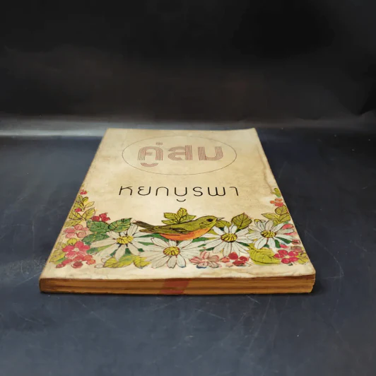 คู่สม - หยก บูรพา รูปที่ 4