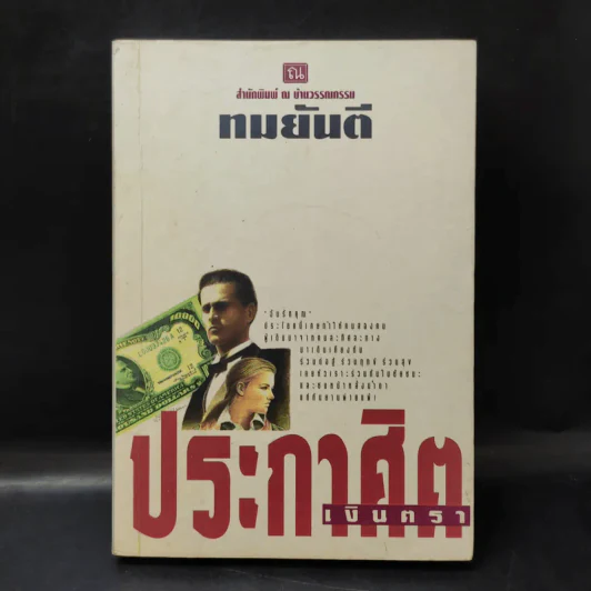 ประกาศิตเงินตรา (เล่ม 1) - ทมยันตี รูปที่ 1