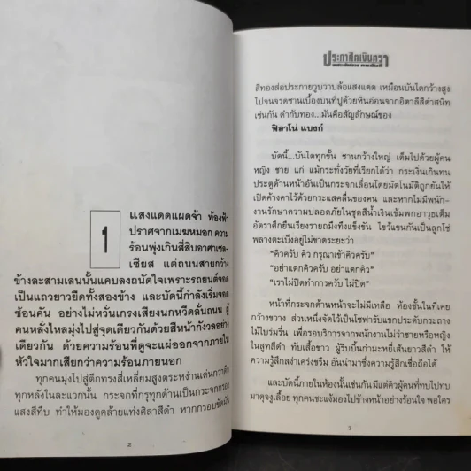 ประกาศิตเงินตรา (เล่ม 1) - ทมยันตี รูปที่ 12