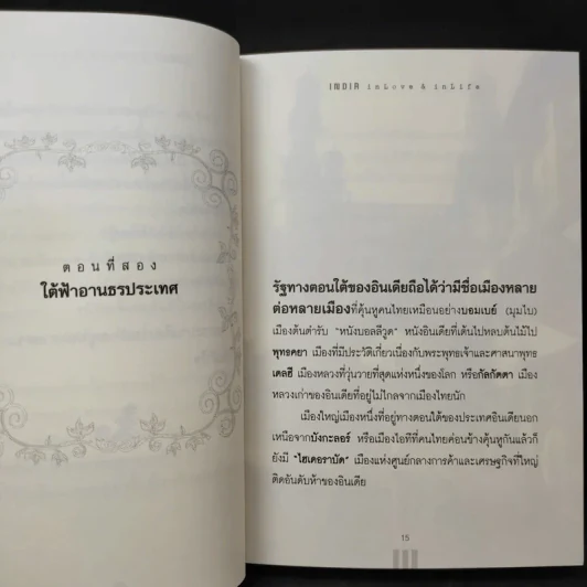 อินเดียนอกสายตา แต่สัมผัสได้ด้วยหัวใจ - หฤทัย บัวเขียว รูปที่ 13