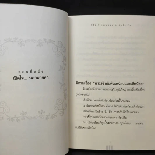 อินเดียนอกสายตา แต่สัมผัสได้ด้วยหัวใจ - หฤทัย บัวเขียว รูปที่ 12