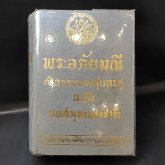 พระอภัยมณี คำกลอนของสุนทรภู่ ฉบับหอสมุดแห่งชาติ รูปที่ 1