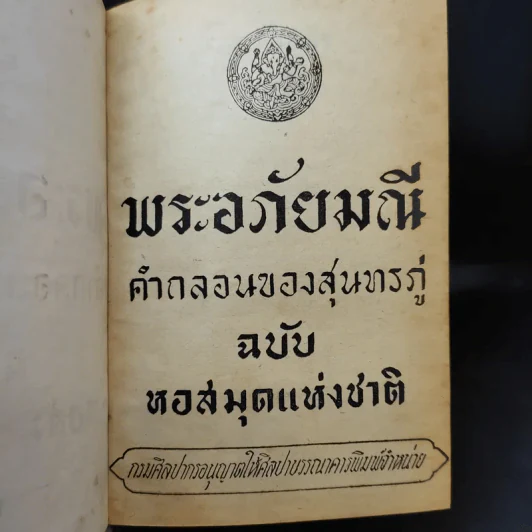 พระอภัยมณี คำกลอนของสุนทรภู่ ฉบับหอสมุดแห่งชาติ รูปที่ 9