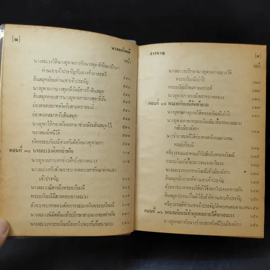 พระอภัยมณี คำกลอนของสุนทรภู่ ฉบับหอสมุดแห่งชาติ รูปที่ 18