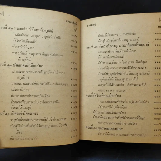 พระอภัยมณี คำกลอนของสุนทรภู่ ฉบับหอสมุดแห่งชาติ รูปที่ 23