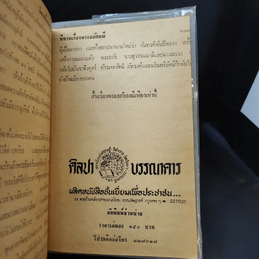 พระอภัยมณี คำกลอนของสุนทรภู่ ฉบับหอสมุดแห่งชาติ รูปที่ 26