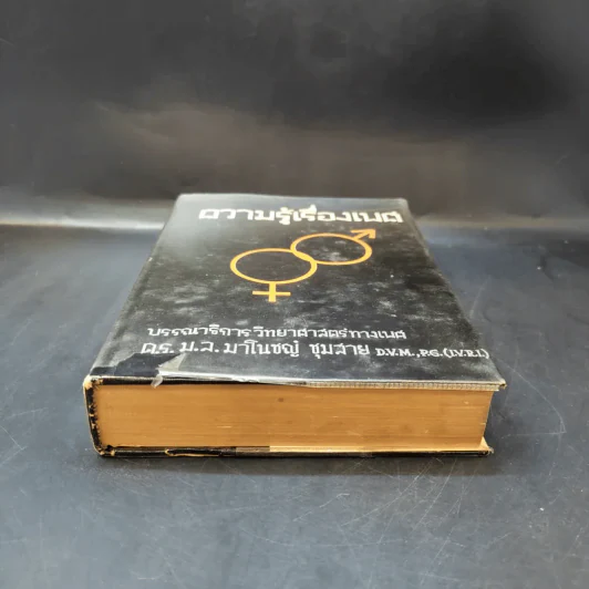 ความรู้เรื่องเพศ - ด.ร.ม.ล.มาโนชญ์ ชุมสาย รูปที่ 4
